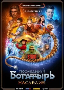 Последний богатырь. Наследие Ne Zaman?'