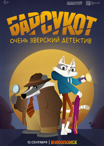 Барсукот. Очень зверский детектив Ne Zaman?'