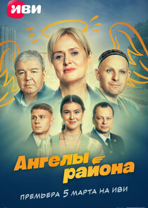 Ангелы района Ne Zaman?'