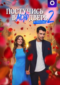 Постучись в мою дверь в Москве Ne Zaman?'