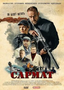 Сармат Ne Zaman?'
