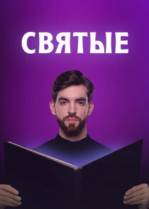 Святые Ne Zaman?'