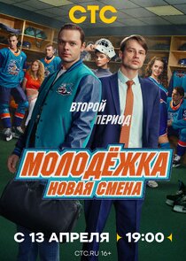 Молодёжка. Новая смена Ne Zaman?'