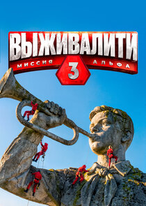Выживалити. Миссия Альфа Ne Zaman?'