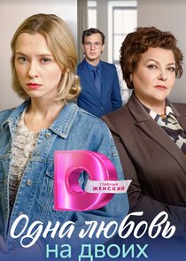 Одна любовь на двоих Ne Zaman?'