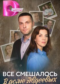 Всё смешалось в доме Авдеевых Ne Zaman?'