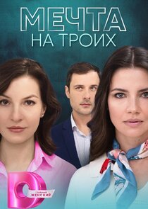 Мечта на троих Ne Zaman?'