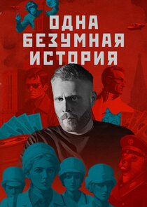 Одна безумная история Ne Zaman?'