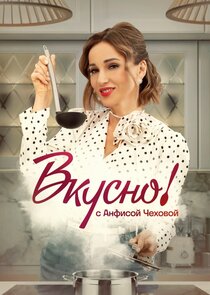 Вкусно с Анфисой Чеховой Ne Zaman?'