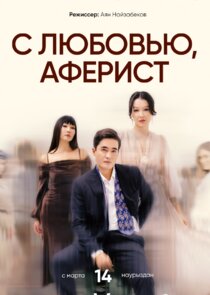 С любовью, Аферист Ne Zaman?'