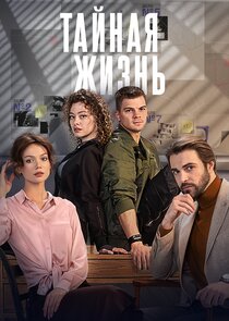 Тайная жизнь Ne Zaman?'