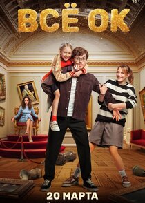 Всё ОК Ne Zaman?'