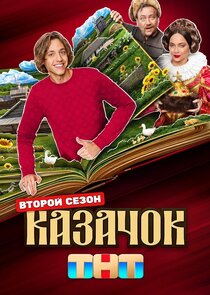 Казачок Ne Zaman?'
