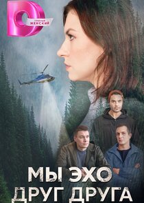 Мы эхо друг друга Ne Zaman?'