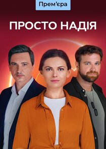 Просто Надія Ne Zaman?'