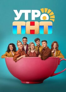 Утро ТНТ Ne Zaman?'