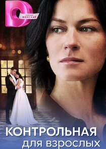 Контрольная для взрослых Ne Zaman?'