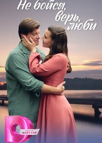 Не бойся, верь, люби Ne Zaman?'