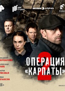 Операция «Карпаты» Ne Zaman?'