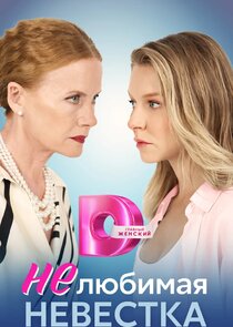 Нелюбимая невестка Ne Zaman?'