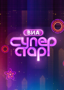 ВИА Суперстар! Ne Zaman?'