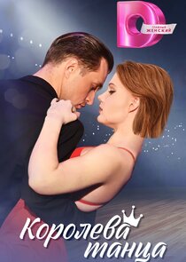 Королева танца Ne Zaman?'