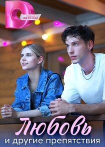 Любовь и другие препятствия Ne Zaman?'
