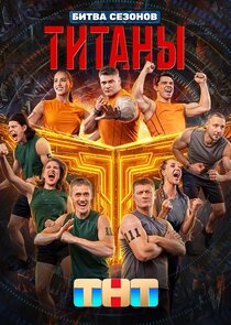 Титаны Ne Zaman?'