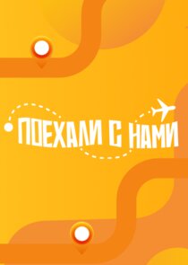 Поехали с нами! Ne Zaman?'