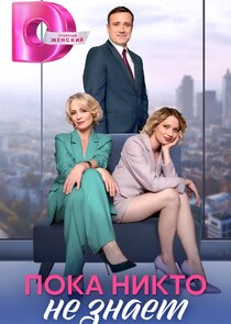 Пока никто не знает Ne Zaman?'