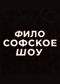 Философское шоу Ne Zaman?'