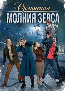 Орлинская. Молния Зевса Ne Zaman?'