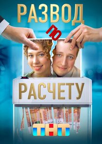 Развод по расчёту Ne Zaman?'