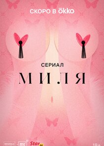 Миля Ne Zaman?'