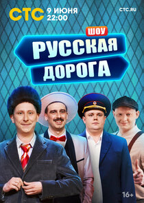 Русская дорога Ne Zaman?'