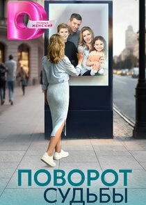 Поворот судьбы Ne Zaman?'