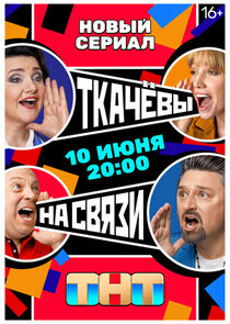 Ткачевы на связи Ne Zaman?'