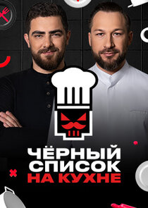 Черный список. На кухне Ne Zaman?'