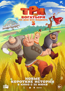Три богатыря. Ни дня без подвига Ne Zaman?'