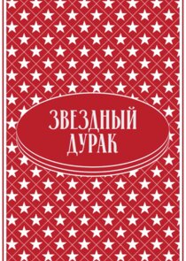 Звёздный дурак Ne Zaman?'