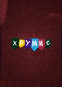 ХОУМИС Ne Zaman?'