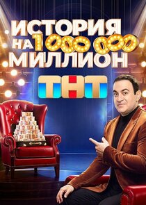 История на миллион Ne Zaman?'