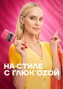 На стиле с Глюк'oZой Ne Zaman?'