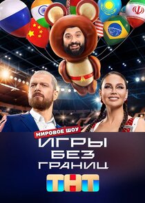 Игры без границ Ne Zaman?'