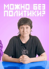 Можно без политики? Ne Zaman?'