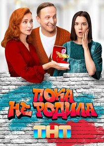 Пока не родила Ne Zaman?'