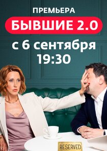 Бывшие 2.0 Ne Zaman?'