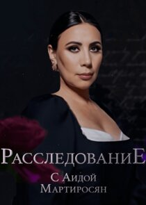 Расследование с Аидой Мартиросян Ne Zaman?'