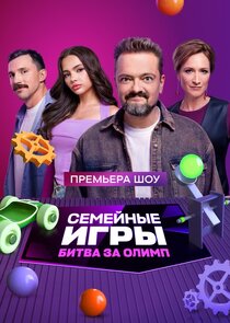 Семейные игры. Битва за олимп Ne Zaman?'