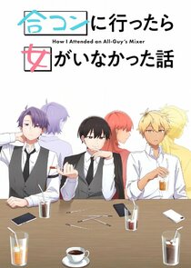 Gоukon ni Ittara Onna ga Inakatta Hanashi Ne Zaman?'